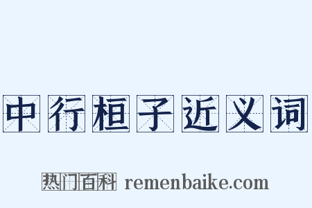 中行桓子近义词是什么意思的图片